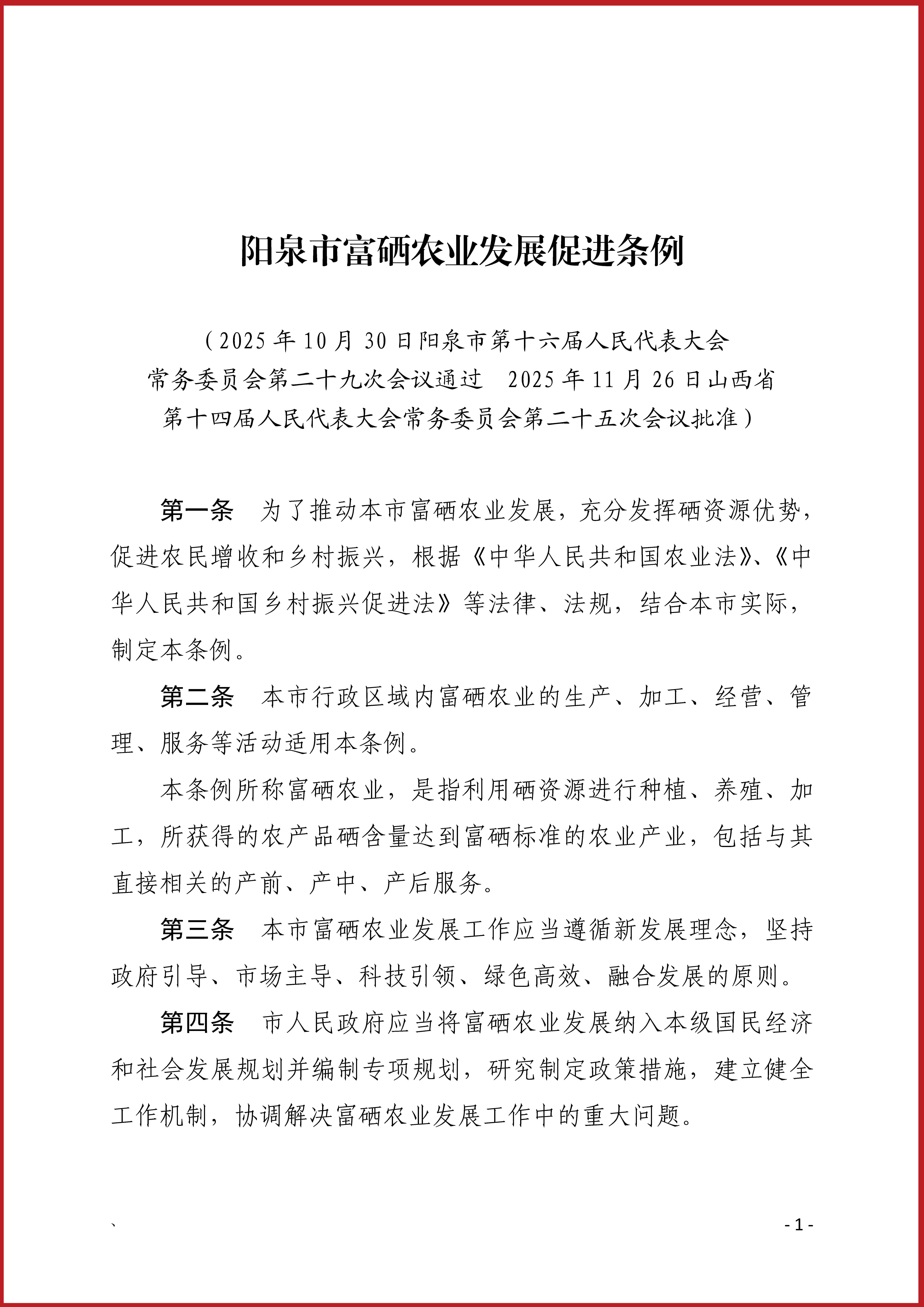 《陽泉市富硒農業發展促進條例》發布，自2026年1月1日起施行！